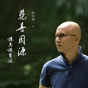 30.“钢·情”交响乐：陈其钢《悲喜同源》的艺术启示