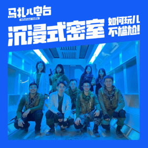 如何玩儿沉浸式密室不尴尬-马扎儿102