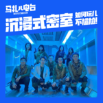 如何玩儿沉浸式密室不尴尬-马扎儿102