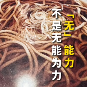 「无」能力，不是无能为力