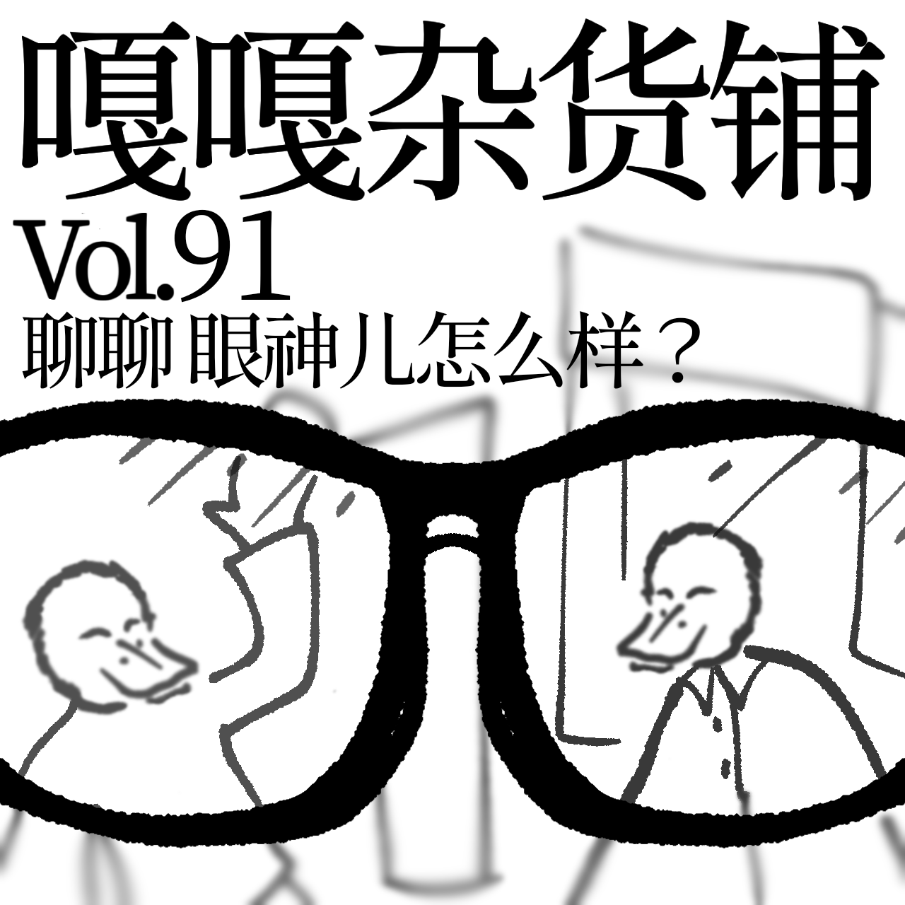 vol.91 E ヨ 山 E 山 ヨ，聊聊眼神儿怎么样？ episode artwork