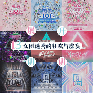 13.女团选秀的狂欢与虚妄