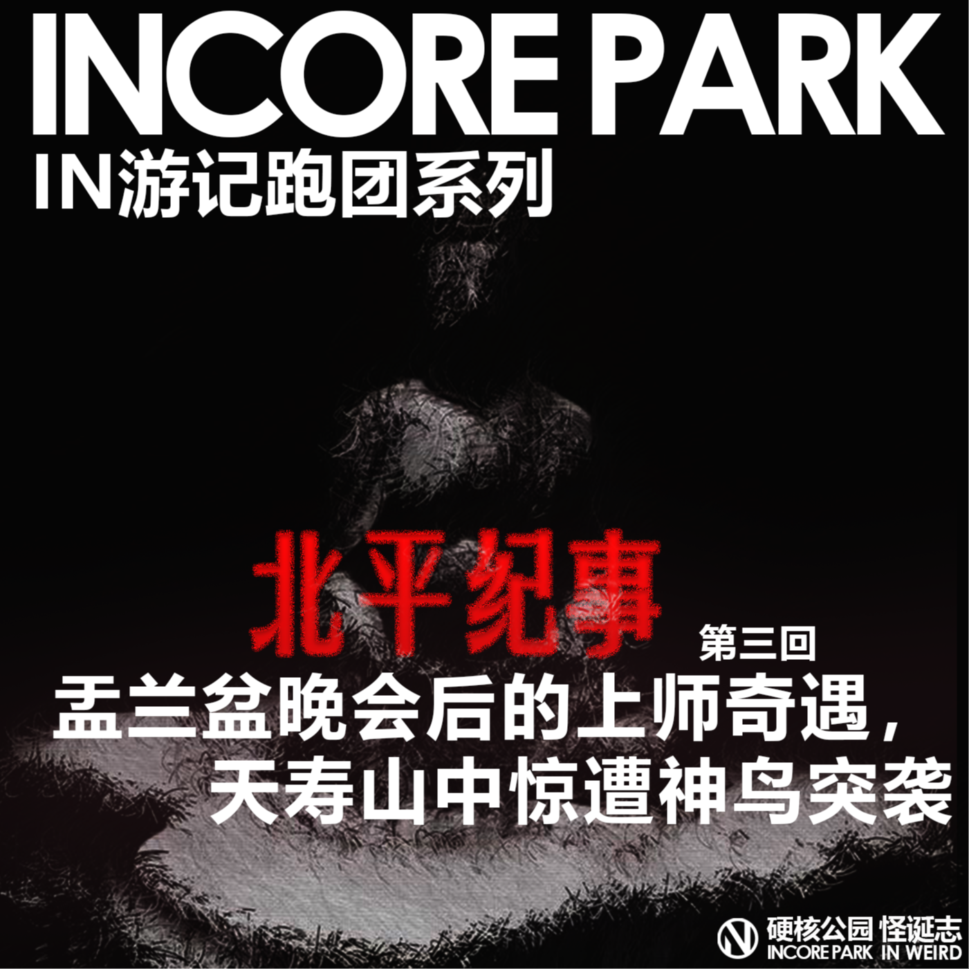vol.470 跑团系列《北平记事》 盂兰盆晚会后的上师奇遇，天寿山中惊遭怪鸟突袭 episode artwork