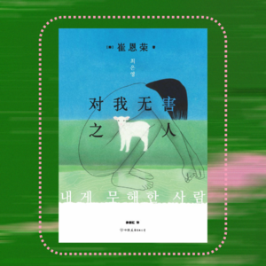 009姐妹们，请务必选择一个爱真实的你的人｜崔恩荣《对我无害之人》下集