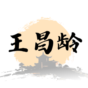 王昌龄〈芙蓉楼送辛渐〉：为什么越清白的人，越怕被误解？