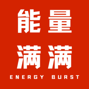 能量满满