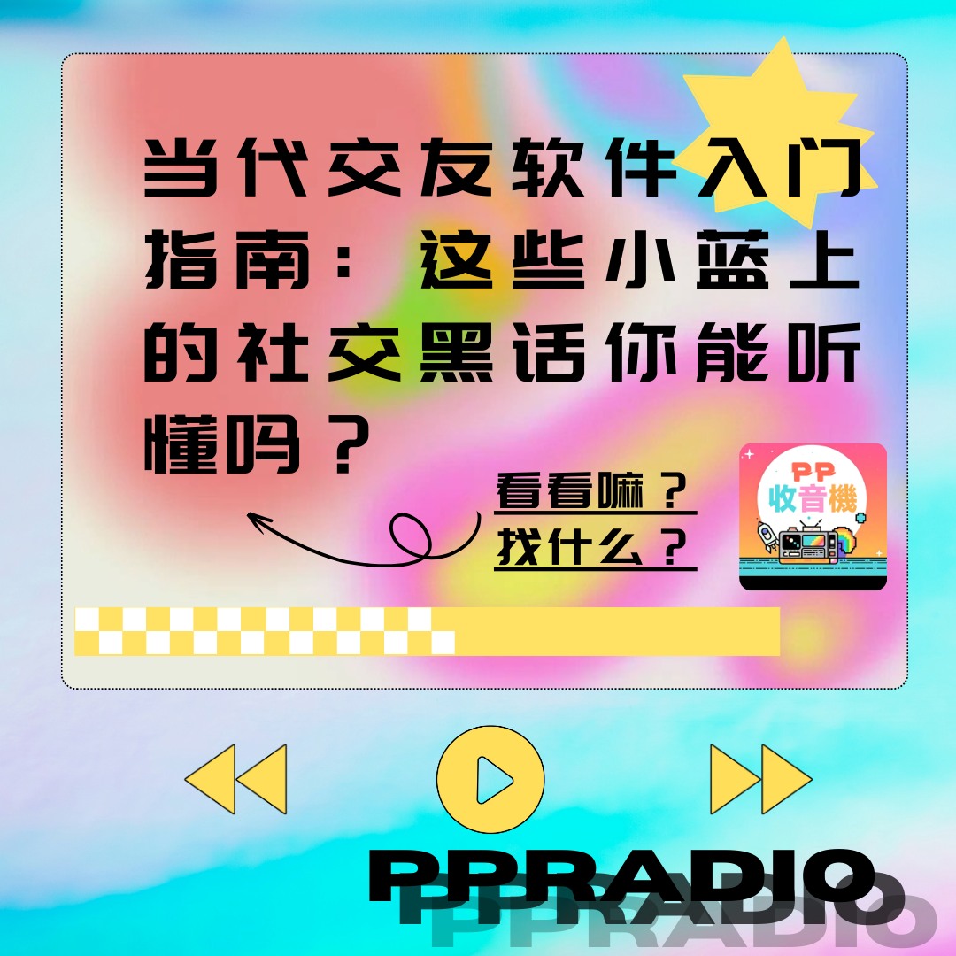 Vol.3 丨当代交友软件入门指南：这些小蓝上的社交黑话你能听懂吗？ episode artwork