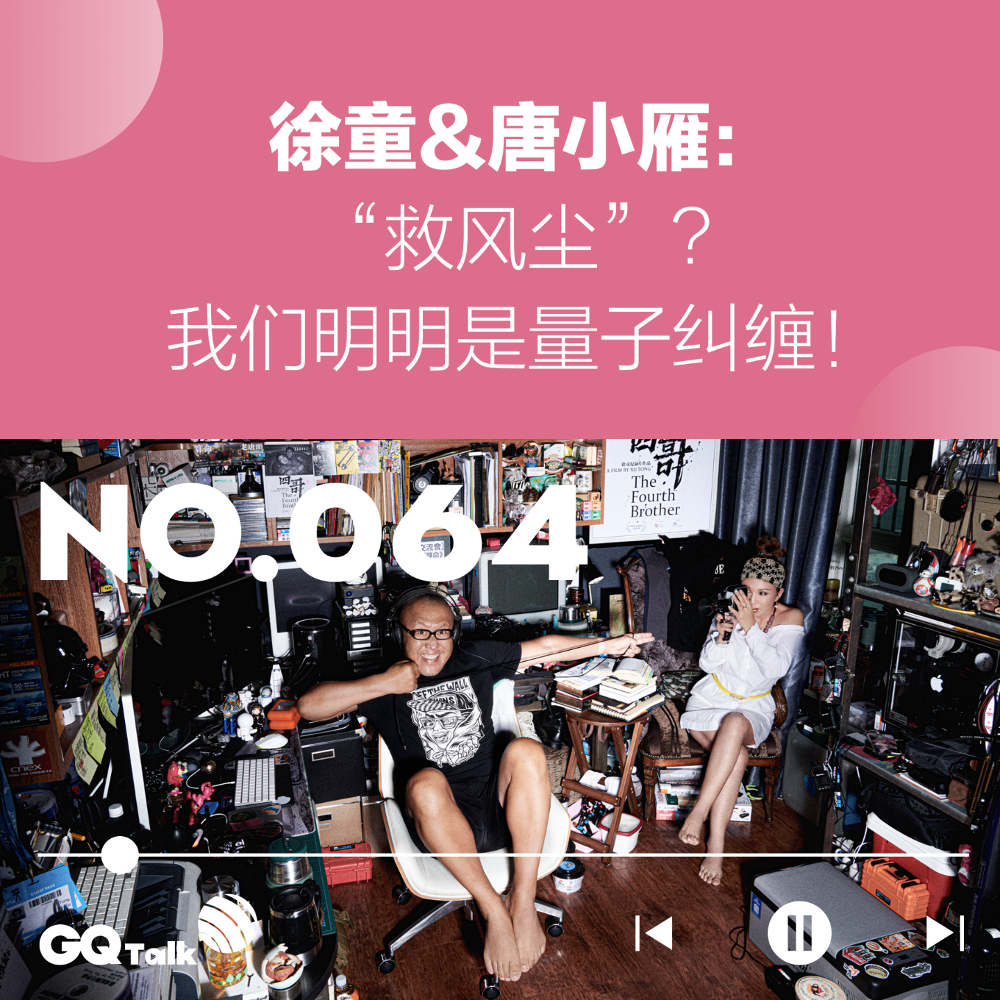 cover of episode 【064】对话徐童&唐小雁：“救风尘”？我们明明是量子纠缠！