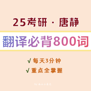 25考研唐静翻译必背800词②