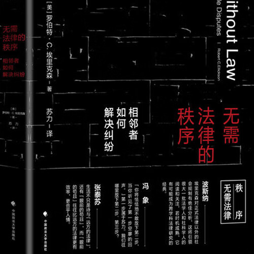 《无需法律的秩序》/《Order Without Law》 《无需法律的秩序》/《Order Without Law》
