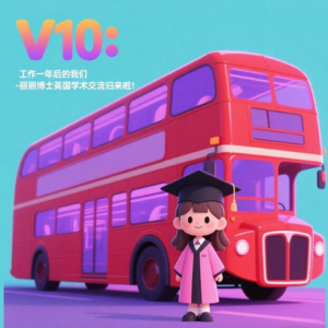 V10:工作一年后的我们-丽丽博士英国学术交流归来啦!