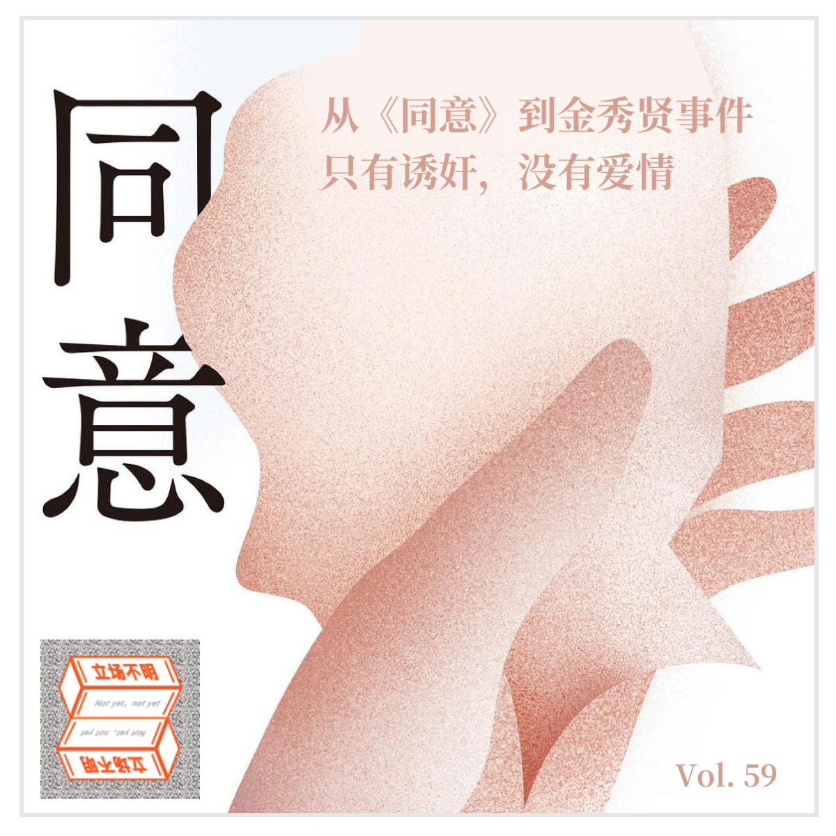 cover of episode Vol.59 从《同意》到金秀贤事件，只有诱奸，没有爱情