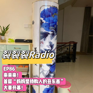 EP86 来来来!首届「妈妈坚持购入的丑东西」大赛开幕!