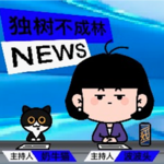 349-刚刚死光的美国自由国际主义三剑客代表了怎样的美国外交传统？