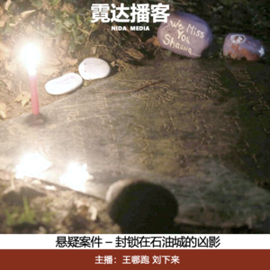 120. 封锁在石油城的凶影