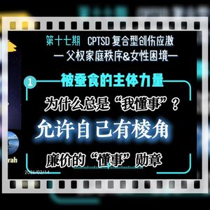旷野漫谈||十七期（1）允许自己有棱角：女孩，不必总是那么懂事、那么好