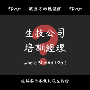EP.131『生技公司培訓經理』適合我嗎?