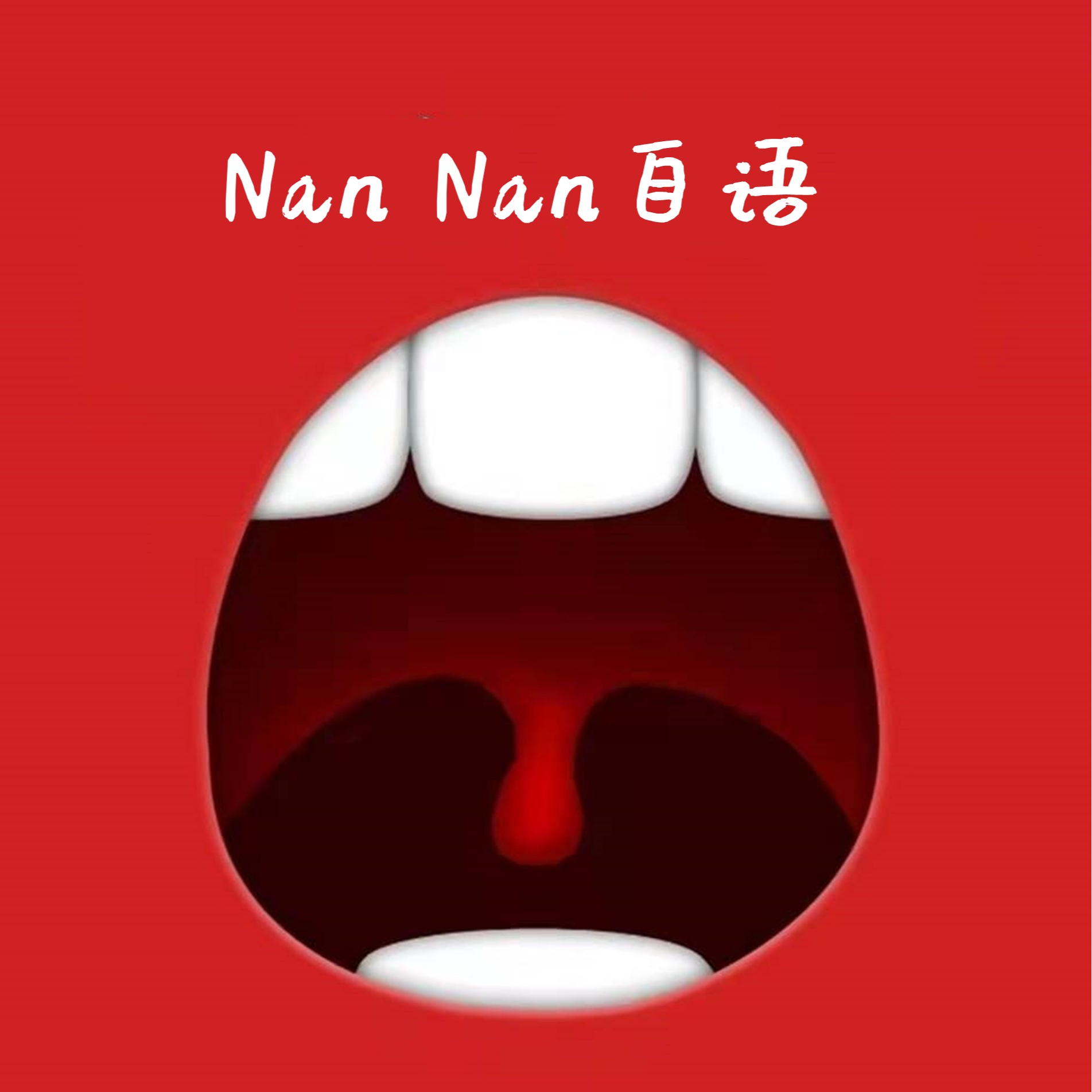 嘚啵嘚啵