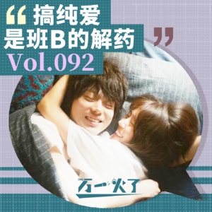 Vol.092 搞纯爱是牛马的解药