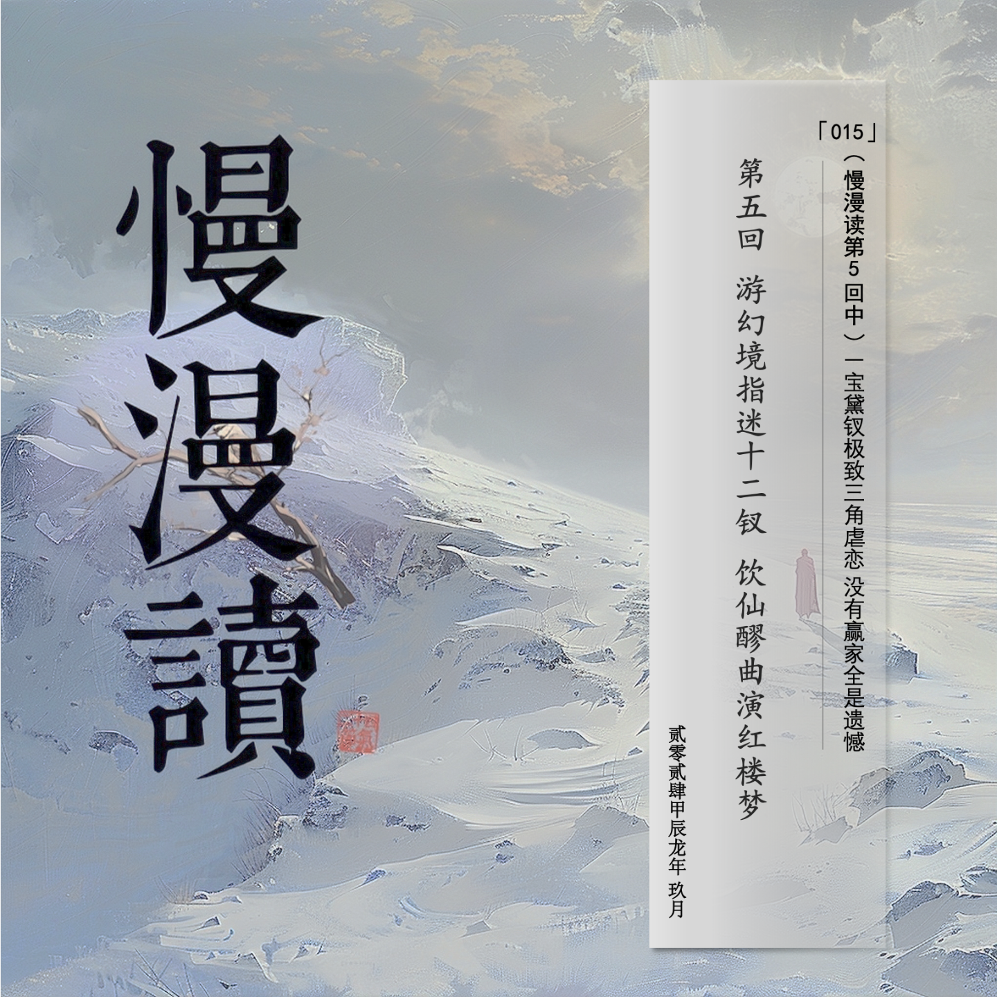 cover of episode 015」宝黛钗三角虐恋 没有赢家全是遗憾｜慢漫读Ch.5/中