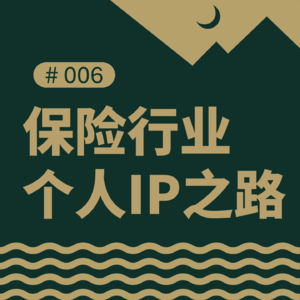 靠关系卖保险的时代过去了，个人IP才是未来