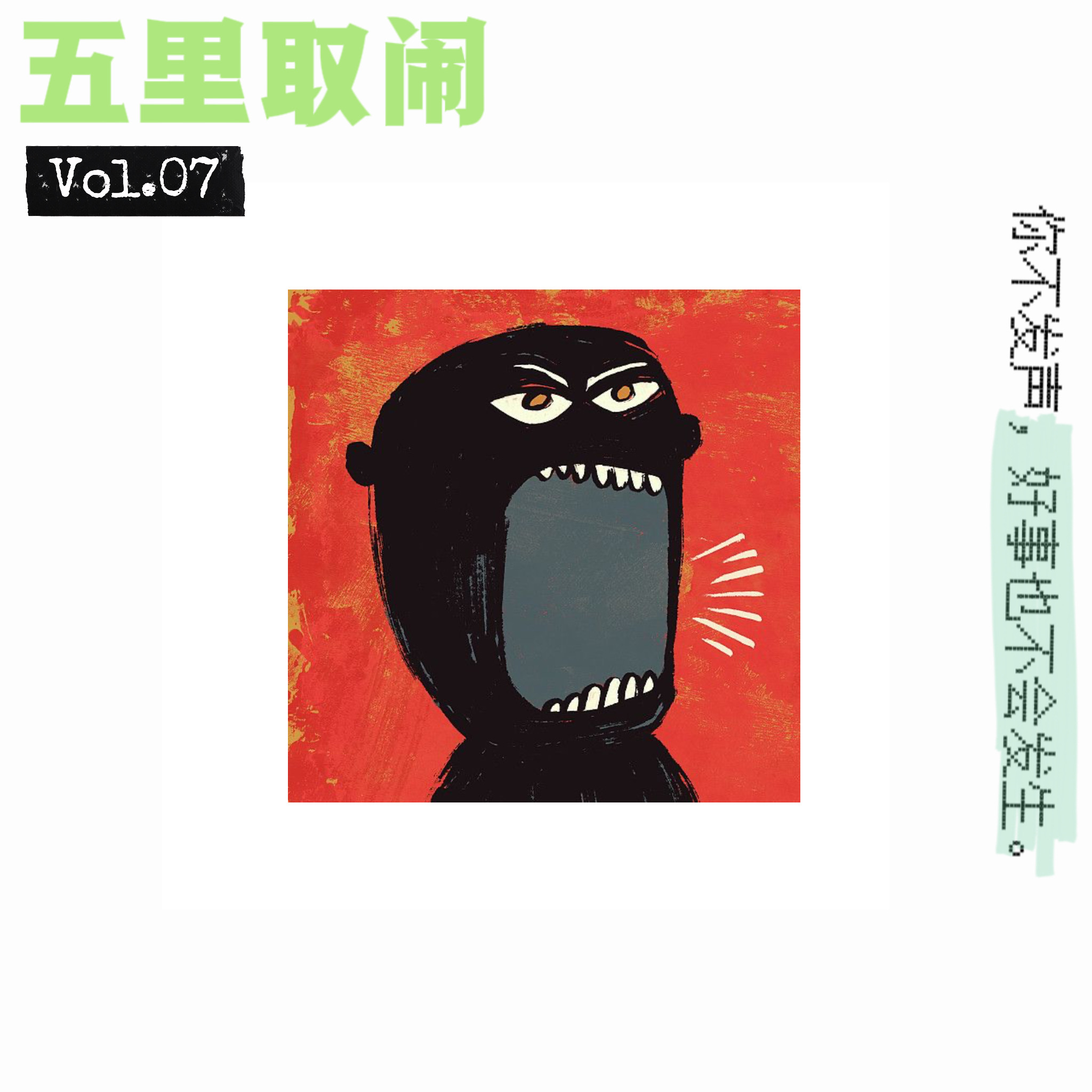 cover of episode Vol.07：「负」能量新闻，给我满满能量。