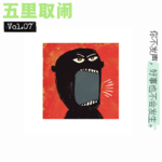 Vol.07：「负」能量新闻，给我满满能量。