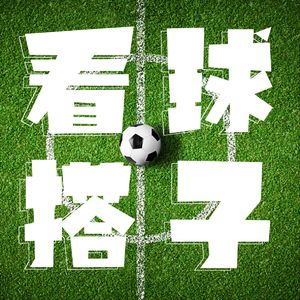 看球搭子