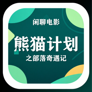 019-闲聊《熊猫计划之部落奇遇记》：贺岁片之王成龙大哥归来，成色如何？