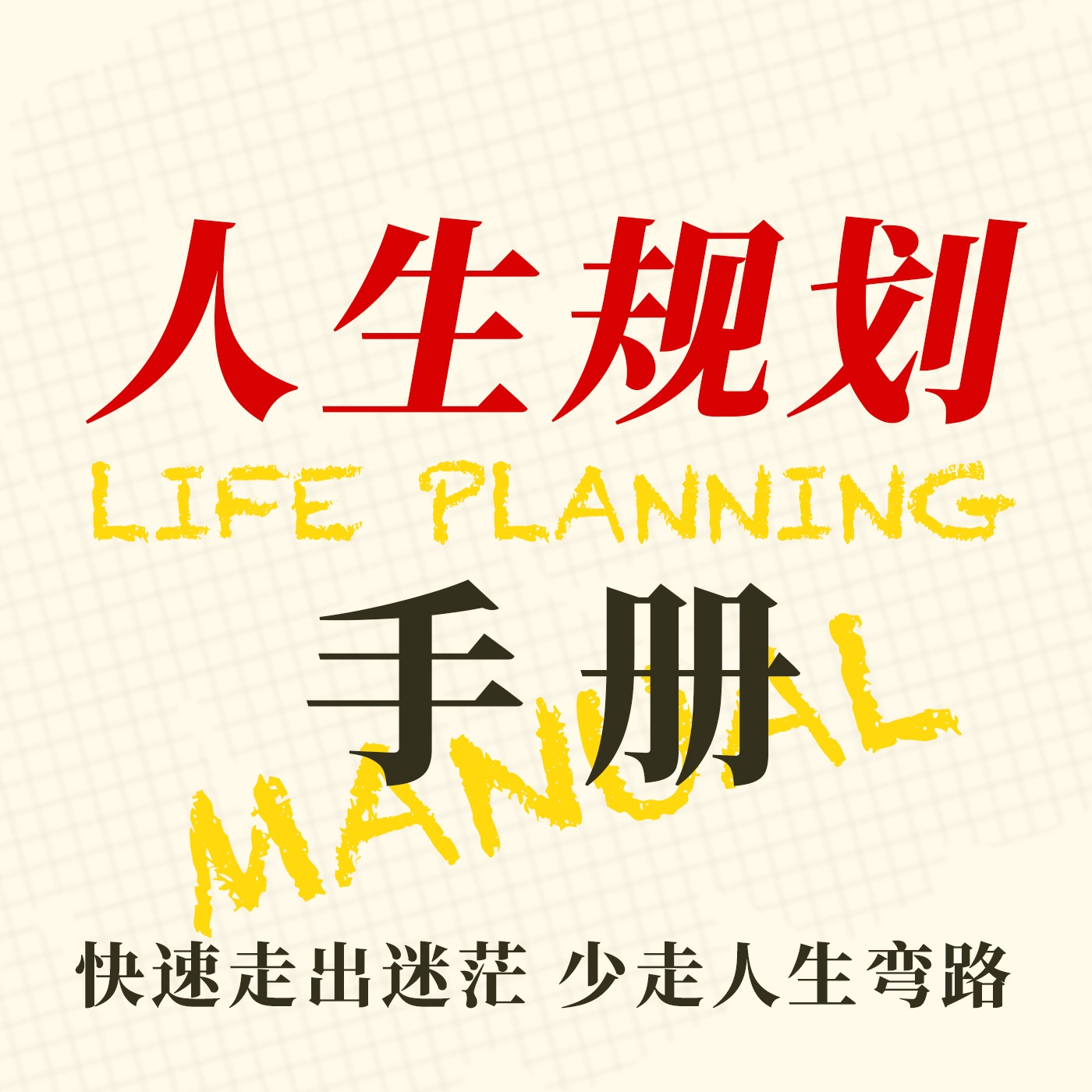 人生规划手册