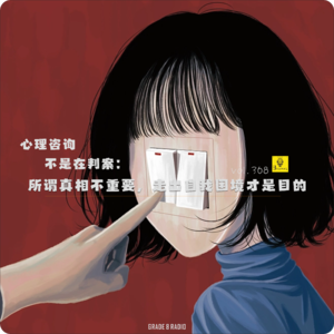 【vol.369】心理咨询不是在判案：所谓真相不重要，走出自我困境才是目的