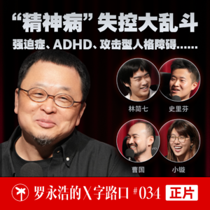 罗永浩的X字路口！“精神病”失控大乱斗，强迫症、ADHD、攻击型人格障碍.......