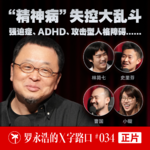 罗永浩的X字路口！“精神病”失控大乱斗，强迫症、ADHD、攻击型人格障碍.......