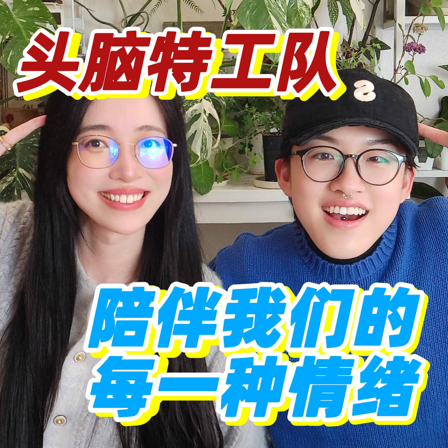 “头脑特工队”｜陪伴我们的每一种情绪 episode artwork