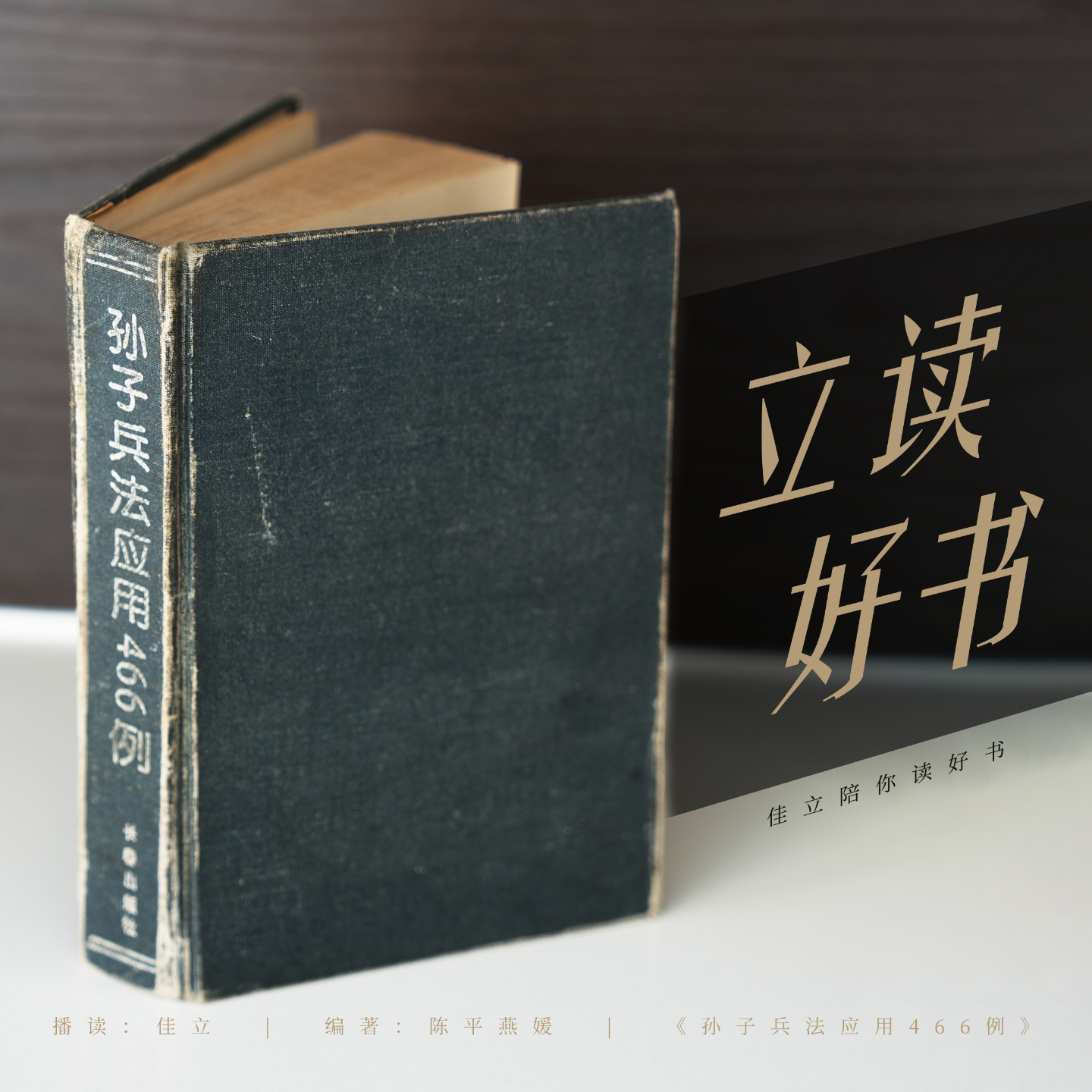 孙子兵法-计篇（原文） | 立读好书 episode artwork