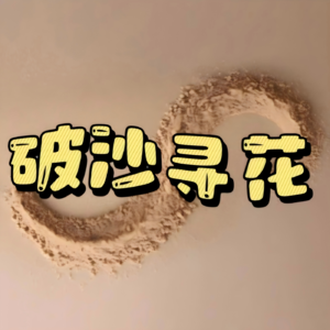 EP46:《家的书》|那些租房前，你一定要知道的避坑小知识