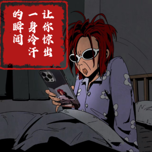 EP03 让你惊出一身冷汗的瞬间