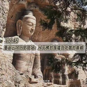Vol.46 重返云冈历史现场：从灭佛的废墟到北魏的巅峰