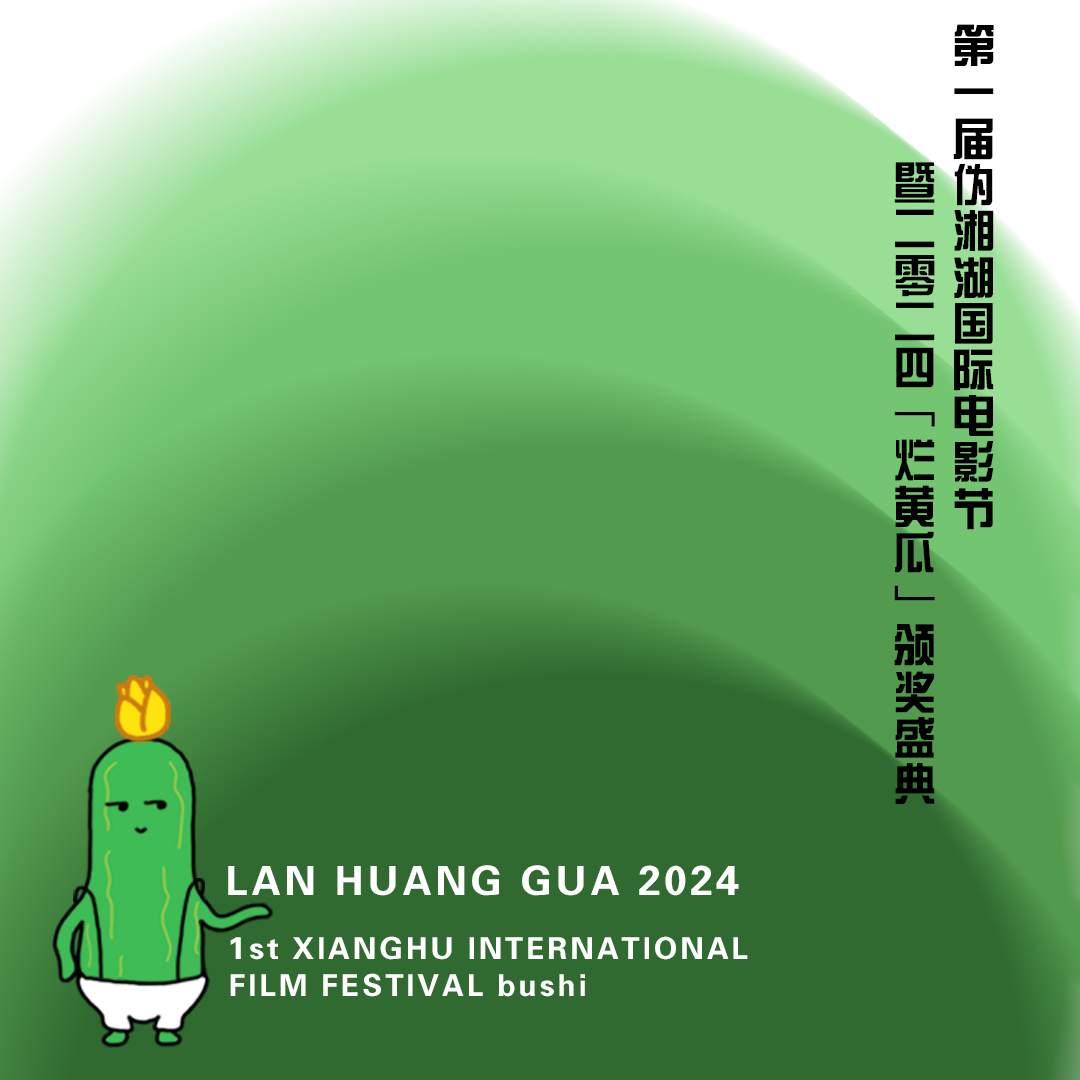 Vol.014 第一届伪湘湖国际电影节暨2024烂黄瓜颁奖盛典：每多看一部都是对身心的巨大挑战 episode artwork