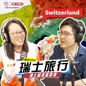 瑞士听说你很处女座？｜向游看齐 S2E6