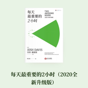 Vol.6 【时间管理】效率可不等于效能啊 | 找到驱动,高效两小时原来这样简单