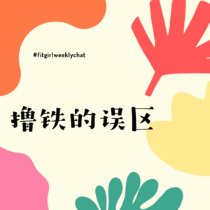 94 - 深蹲必粗腿？撸完铁没疼到残废说明不够努力？|力量训练的误区