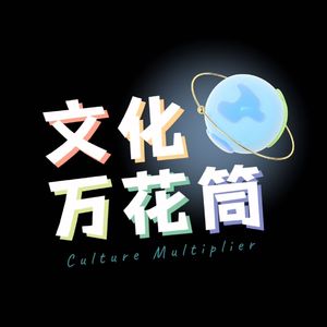 文化万花筒CM_Official