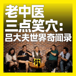 142. 老中医三点笑穴:吕大夫世界奇闻录