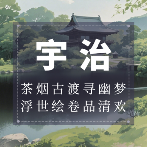 宇治：茶烟古渡寻幽梦，浮世绘卷品清欢
