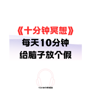 EP09《十分钟冥想》每天10分钟，给脑子放个假