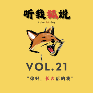 Vol.22 “你好，长大后的我”