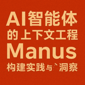 AI智能体的上下文工程：Manus构建实践与核心洞察