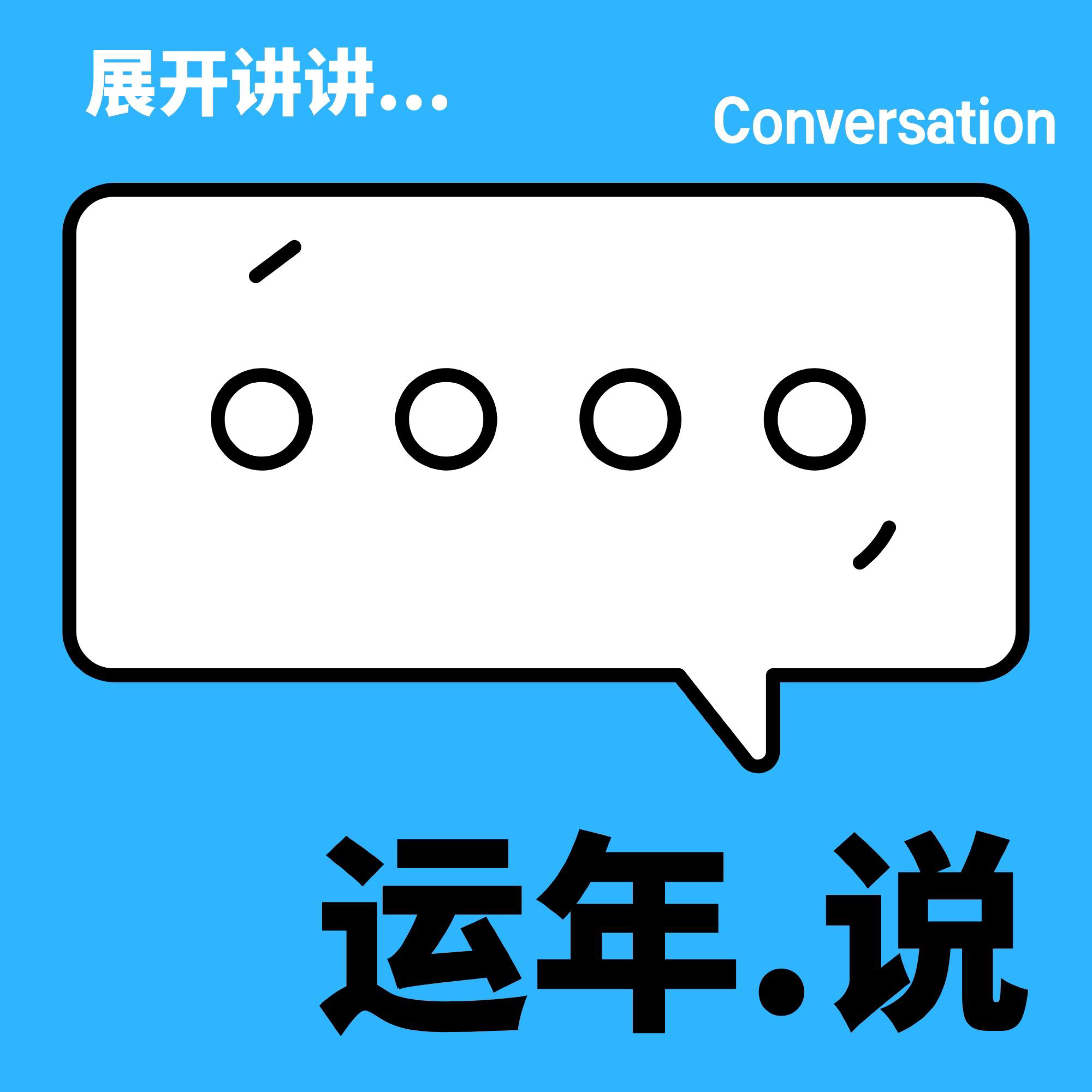 运年.说