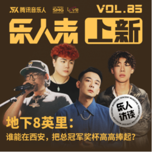 Vol.10丨地下8英里人气Rapper：谁能高高捧起总冠军奖杯？
